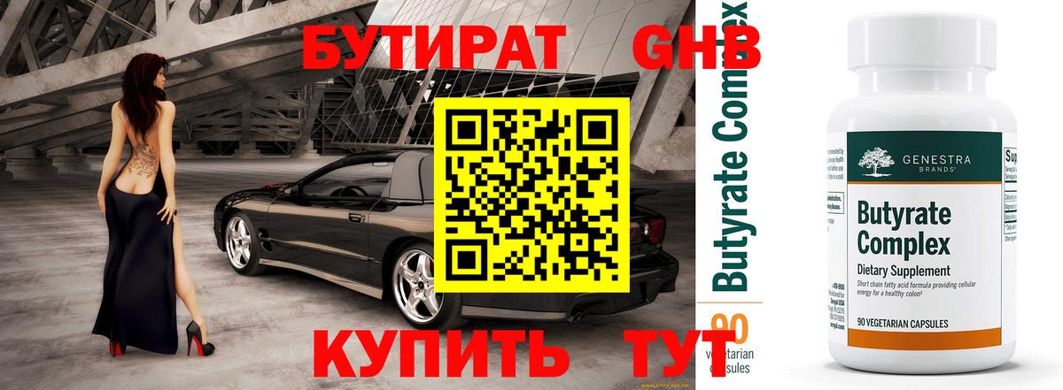 БУТИРАТ 1.4BDO Волжский