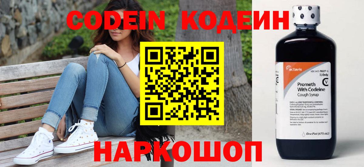 Codein напиток Lean (лин) Волжский